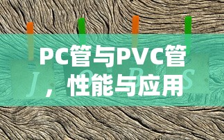 PC管与PVC管，性能与应用上的差异  第1张
