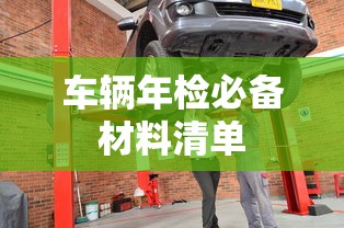 车辆年检必备材料清单  第1张