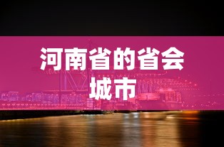 河南省的省会城市，郑州。  第1张
