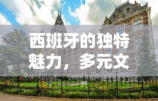 西班牙，多元文化与独特魅力概览  第1张