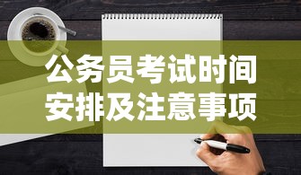 公务员考试时间安排及注意事项  第1张