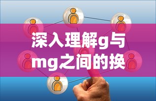 深入理解g与mg之间的换算关系  第1张