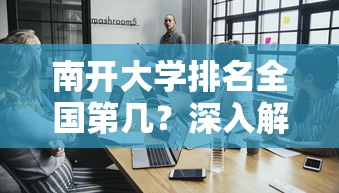 南开大学排名全国的深入解析与探讨  第1张