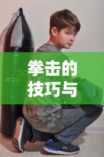 拳击的技巧与实战应用，从基础到实战的全面解析  第1张