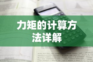 力矩的计算方法详解  第1张