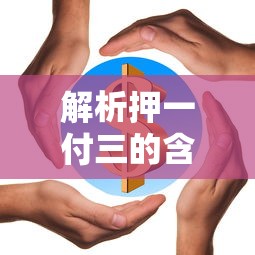 解析押一付三，含义及日常生活应用  第1张