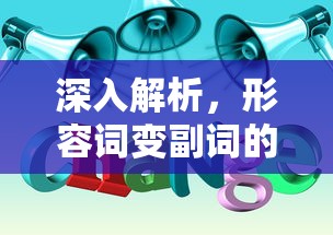 深入解析，形容词变副词的规则  第1张