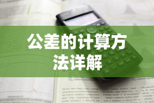 公差的计算方法详解  第1张