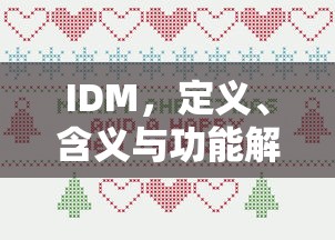 IDM，定义、含义与功能解析  第1张