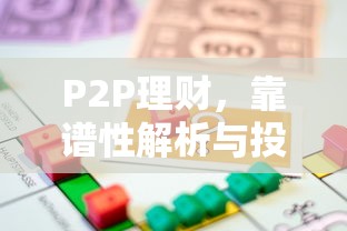 P2P理财，靠谱性深度解析与投资策略  第1张