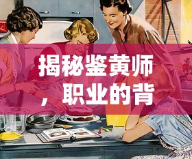揭秘鉴黄师，职业的背后与责任之重  第1张
