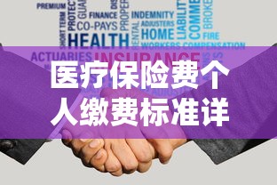 医疗保险费个人缴费标准详解  第1张