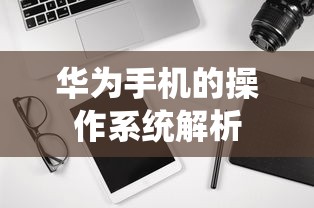 华为手机操作系统解析  第1张