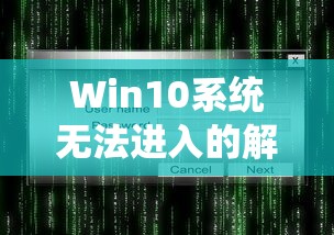 Win10系统无法进入的解决指南  第1张