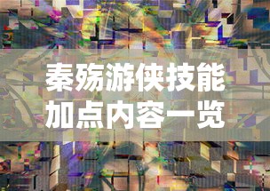 秦殇游侠技能加点攻略一览  第1张