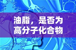 油脂，是否为高分子化合物的探讨  第1张