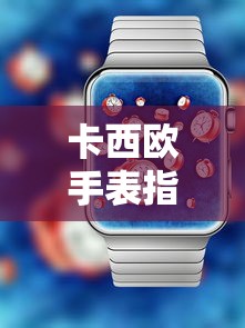 卡西欧手表指针调整详细指南  第1张