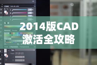 2014版CAD激活全攻略  第1张