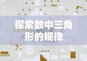 探索数中三角形的规律之谜  第1张