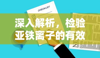 深入解析，检验亚铁离子的有效方法  第1张