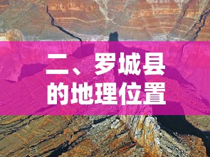 罗城县的地理位置  第1张