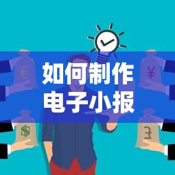 如何制作电子小报？  第1张