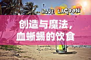 创造与魔法，血蜥蜴饮食之谜  第1张