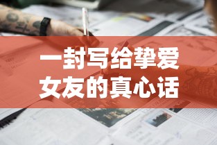 挚爱之语，写给挚爱女友的真心信  第1张