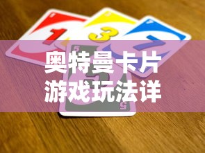 奥特曼卡片游戏玩法全解析  第1张