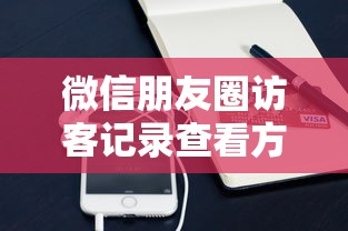 微信朋友圈访客记录查看方法全解析  第1张
