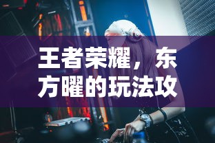 王者荣耀，东方曜的玩法攻略  第1张