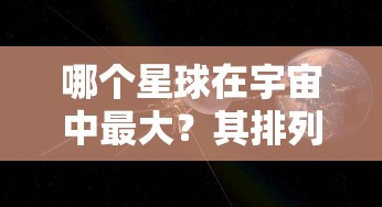 宇宙中最大的星球及其排列之谜  第1张
