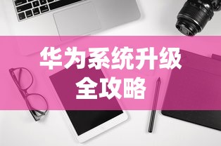 华为系统升级全攻略  第1张