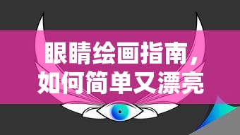 简单又漂亮的眼睛绘画指南  第1张