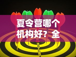夏令营机构选择指南，全面解析与比较  第1张