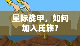 星际战甲，氏族加入指南  第1张