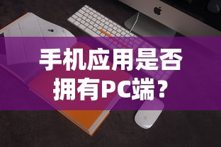 手机应用是否拥有PC端？  第1张