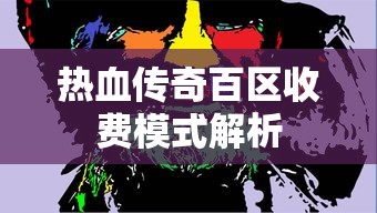 热血传奇百区收费模式深度解析  第1张