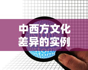 中西方文化差异的实例分析  第1张