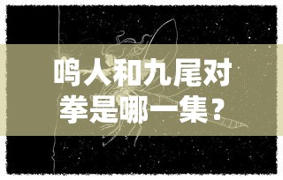 鸣人与九尾对拳的那一集。  第1张