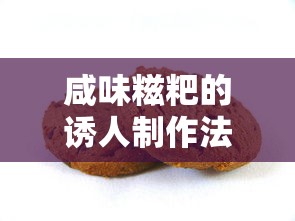 诱人咸味糍粑的制作法  第1张