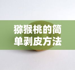 猕猴桃的简易剥皮法  第1张