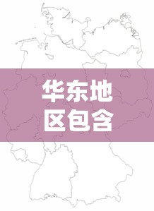 华东地区包含的省市详解  第1张