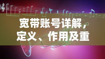 宽带账号详解，定义、作用与重要性  第1张