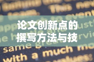 论文创新点的撰写方法与技巧  第1张