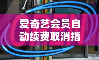 爱奇艺会员自动续费取消教程  第1张
