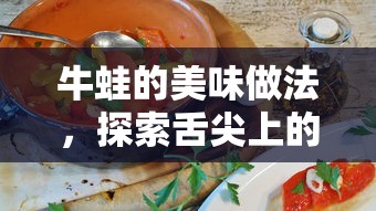 牛蛙美味做法，舌尖上的盛宴探索之旅  第1张