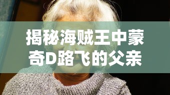 海贼王中蒙奇D路飞的父亲与母亲之谜揭秘  第1张