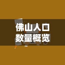 佛山人口数量概览  第1张