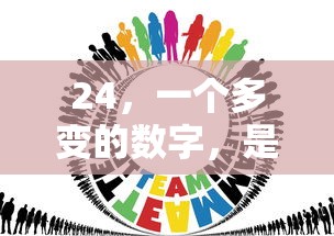 24，一个多变的数字与倍数的谜团  第1张